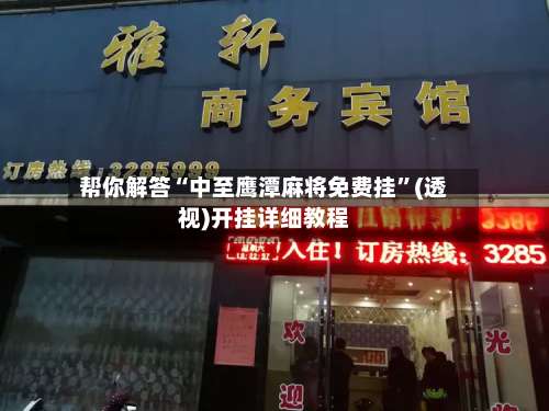 帮你解答“中至鹰潭麻将免费挂”(透视)开挂详细教程-第2张图片