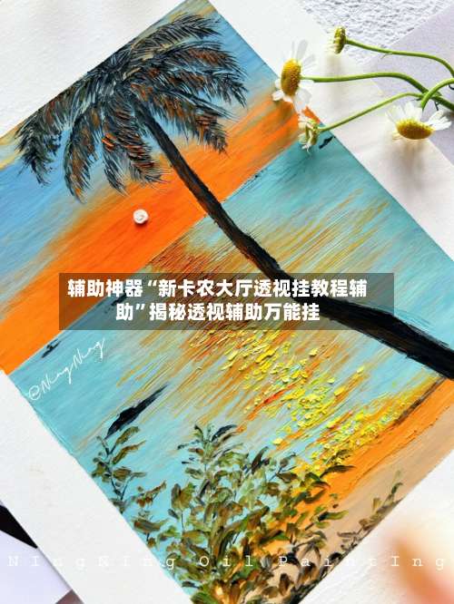 辅助神器“新卡农大厅透视挂教程辅助”揭秘透视辅助万能挂-第1张图片