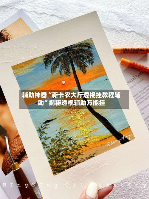 辅助神器“新卡农大厅透视挂教程辅助	”揭秘透视辅助万能挂-第2张图片