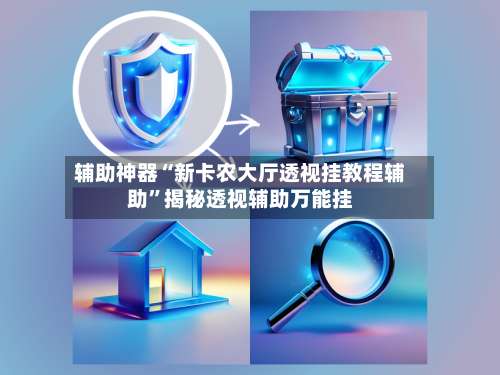 辅助神器“新卡农大厅透视挂教程辅助”揭秘透视辅助万能挂-第3张图片