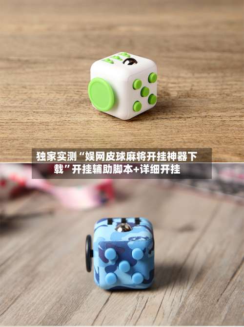 独家实测“娱网皮球麻将开挂神器下载	”开挂辅助脚本+详细开挂-第2张图片