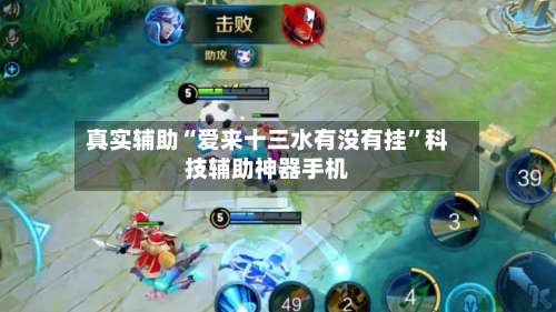 真实辅助“爱来十三水有没有挂	”科技辅助神器手机-第2张图片