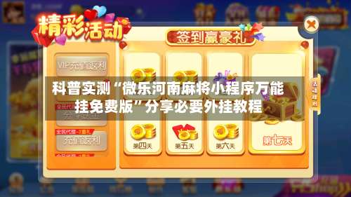 科普实测“微乐河南麻将小程序万能挂免费版	”分享必要外挂教程-第1张图片