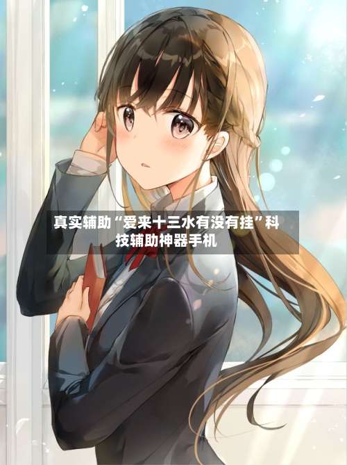真实辅助“爱来十三水有没有挂”科技辅助神器手机-第3张图片