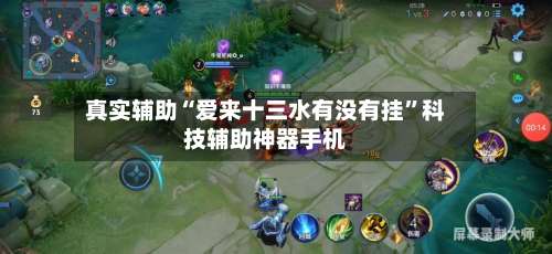 真实辅助“爱来十三水有没有挂	”科技辅助神器手机-第1张图片