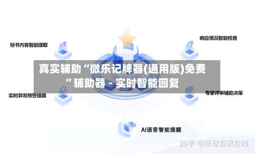 真实辅助“微乐记牌器(通用版)免费	”辅助器 - 实时智能回复-第2张图片