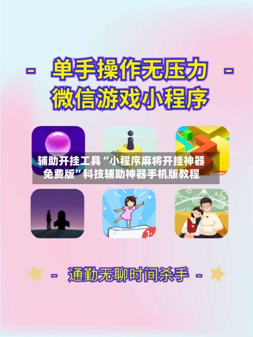 辅助开挂工具“小程序麻将开挂神器免费版	”科技辅助神器手机版教程-第1张图片