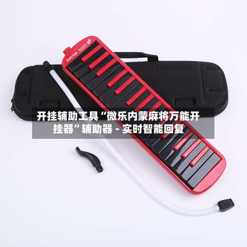 开挂辅助工具“微乐内蒙麻将万能开挂器	”辅助器 - 实时智能回复-第1张图片