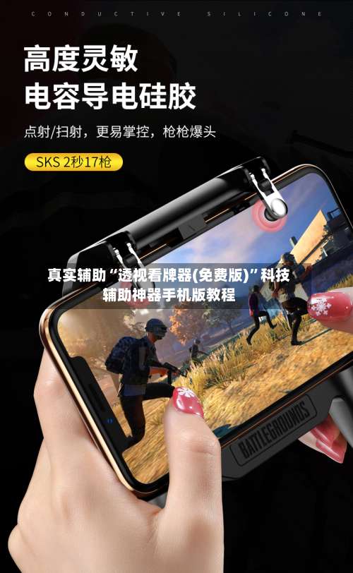 真实辅助“透视看牌器(免费版)	”科技辅助神器手机版教程-第1张图片