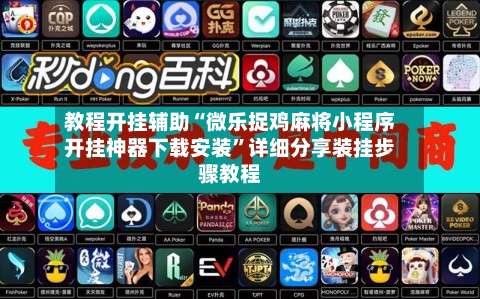 教程开挂辅助“微乐捉鸡麻将小程序开挂神器下载安装	”详细分享装挂步骤教程-第2张图片