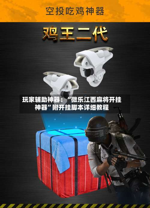 玩家辅助神器：“微乐江西麻将开挂神器	”附开挂脚本详细教程-第2张图片