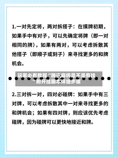 玩家必看教程“腾讯麻将是不是有挂”附开挂脚本详细步骤-第1张图片