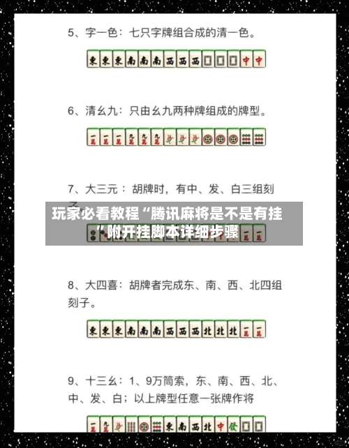 玩家必看教程“腾讯麻将是不是有挂”附开挂脚本详细步骤-第3张图片