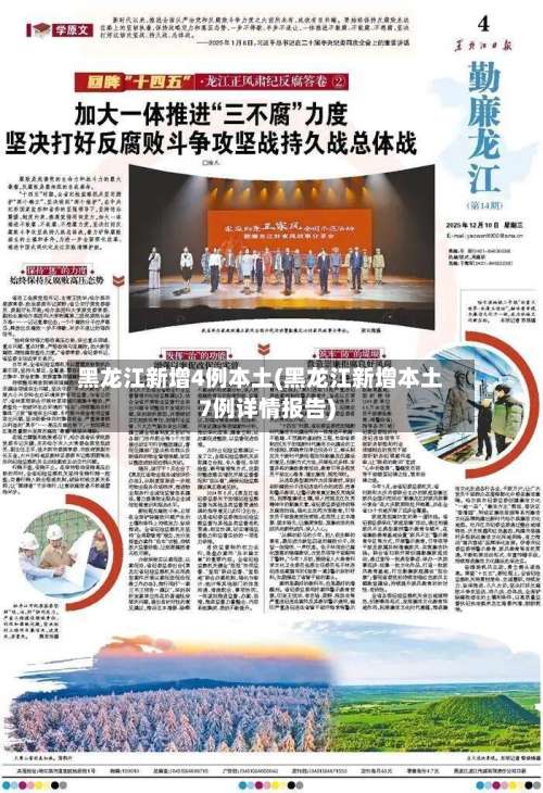 黑龙江新增4例本土(黑龙江新增本土7例详情报告)-第1张图片