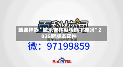 辅助神器“微乐吉林麻将能下挂吗	”2025新版本软件-第1张图片