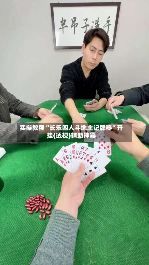 实操教程“长乐四人斗地主记牌器”开挂(透视)辅助神器-第1张图片