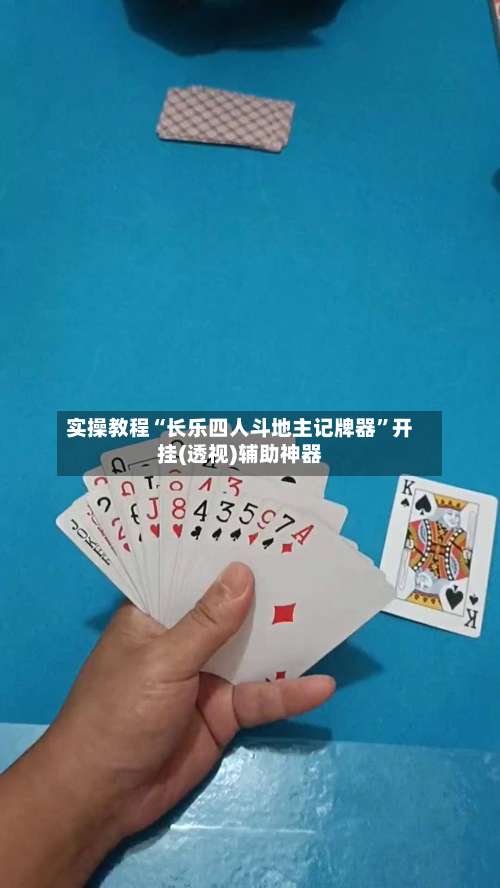 实操教程“长乐四人斗地主记牌器”开挂(透视)辅助神器-第2张图片