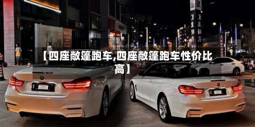 【四座敞篷跑车,四座敞篷跑车性价比高】-第1张图片