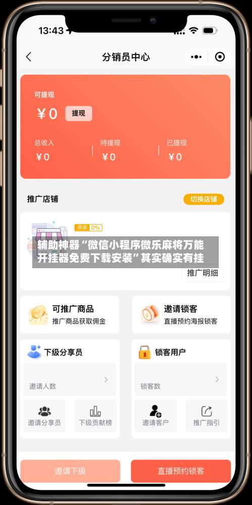 辅助神器“微信小程序微乐麻将万能开挂器免费下载安装”其实确实有挂-第2张图片