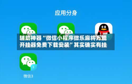 辅助神器“微信小程序微乐麻将万能开挂器免费下载安装	”其实确实有挂-第1张图片