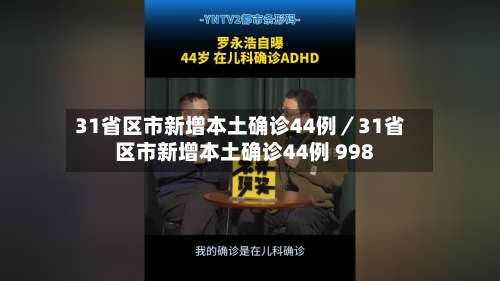 31省区市新增本土确诊44例／31省区市新增本土确诊44例 998-第2张图片