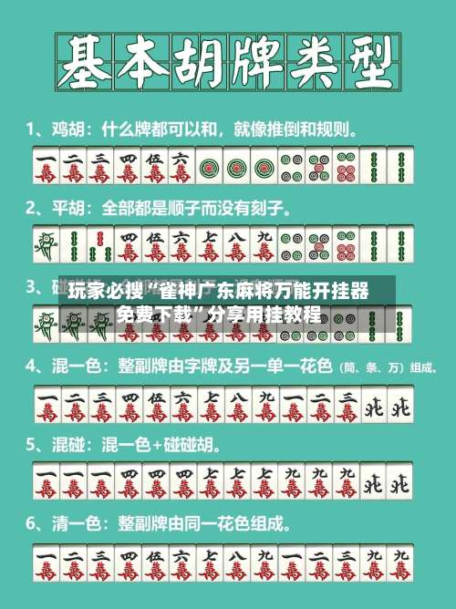 玩家必搜“雀神广东麻将万能开挂器免费下载”分享用挂教程-第1张图片