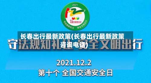 长春出行最新政策(长春出行最新政策咨询电话)-第2张图片