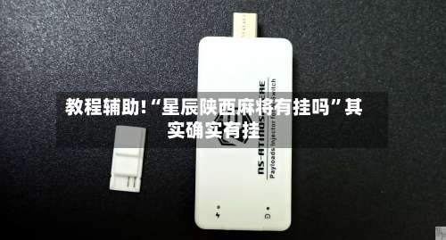 教程辅助!“星辰陕西麻将有挂吗”其实确实有挂-第2张图片