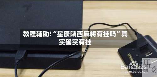教程辅助!“星辰陕西麻将有挂吗	”其实确实有挂-第1张图片