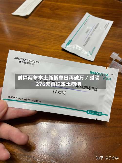 时隔两年本土新增单日再破万／时隔276天再现本土病例-第2张图片