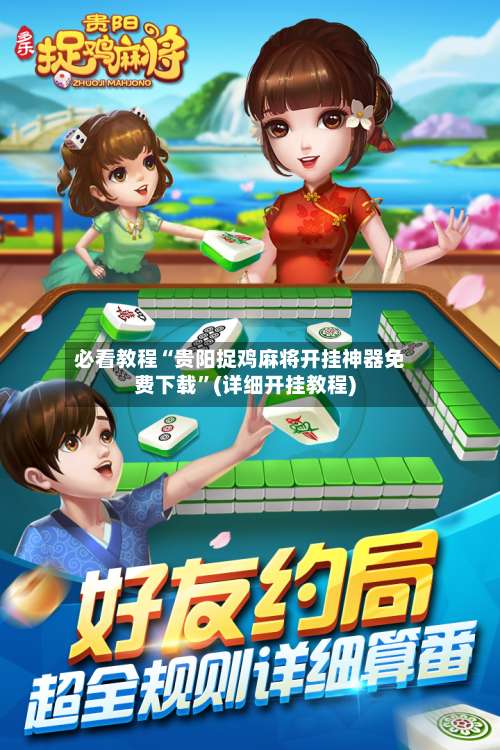 必看教程“贵阳捉鸡麻将开挂神器免费下载	”(详细开挂教程)-第2张图片