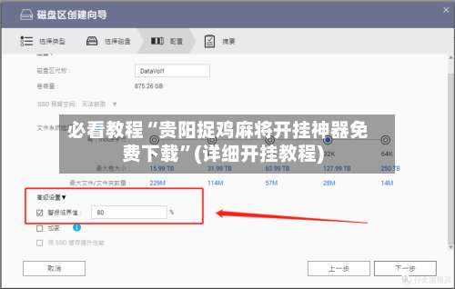 必看教程“贵阳捉鸡麻将开挂神器免费下载”(详细开挂教程)-第1张图片
