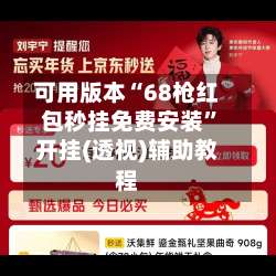 可用版本“68枪红包秒挂免费安装”开挂(透视)辅助教程-第2张图片