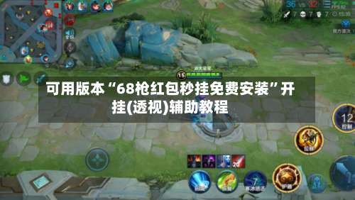 可用版本“68枪红包秒挂免费安装	”开挂(透视)辅助教程-第1张图片