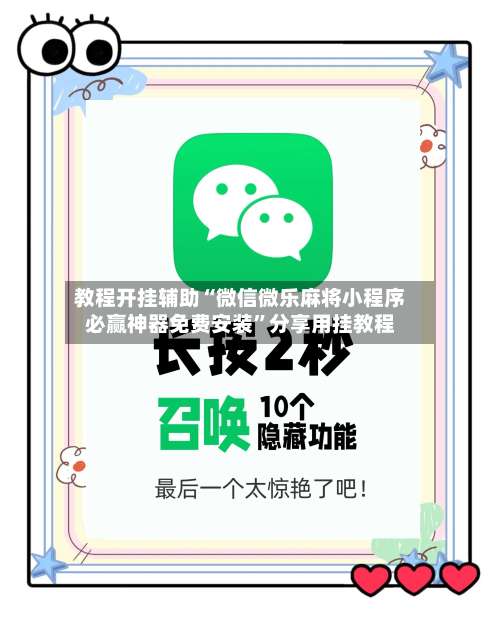 教程开挂辅助“微信微乐麻将小程序必赢神器免费安装	”分享用挂教程-第2张图片