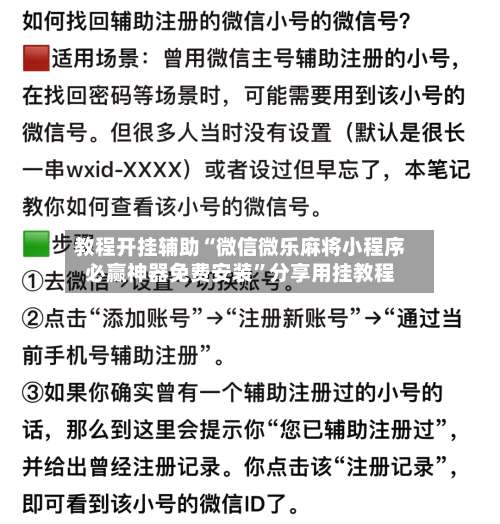 教程开挂辅助“微信微乐麻将小程序必赢神器免费安装”分享用挂教程-第1张图片