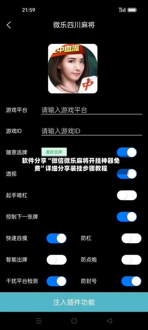 软件分享“微信微乐麻将开挂神器免费	”详细分享装挂步骤教程-第1张图片