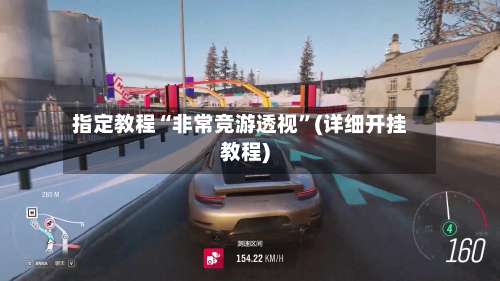 指定教程“非常竞游透视	”(详细开挂教程)-第1张图片