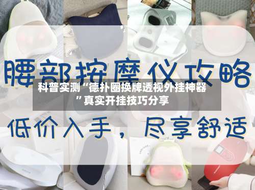 科普实测“德扑圈换牌透视外挂神器”真实开挂技巧分享-第3张图片