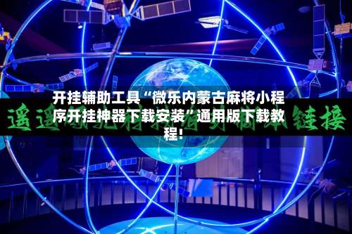 开挂辅助工具“微乐内蒙古麻将小程序开挂神器下载安装”通用版下载教程!-第2张图片