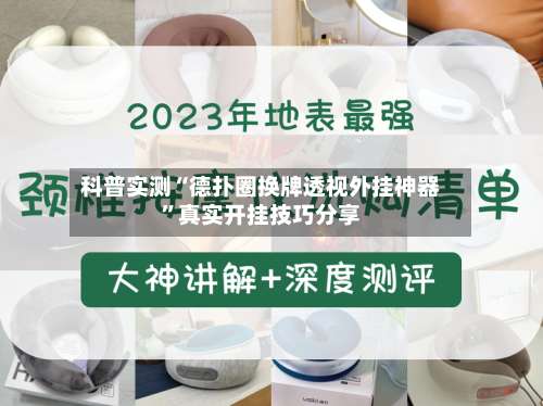 科普实测“德扑圈换牌透视外挂神器	”真实开挂技巧分享-第1张图片