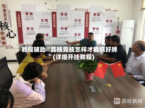 教程辅助“荔枝竞技怎样才能抓好牌”(详细开挂教程)-第2张图片