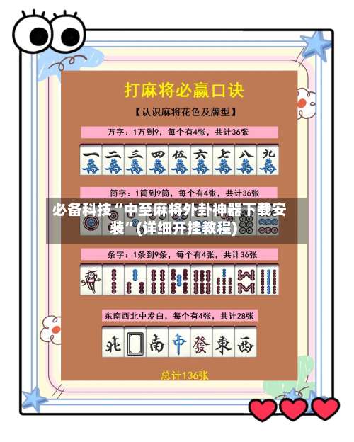 必备科技“中至麻将外卦神器下载安装”(详细开挂教程)-第2张图片