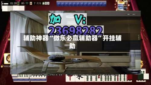 辅助神器“微乐必赢辅助器”开挂辅助-第1张图片