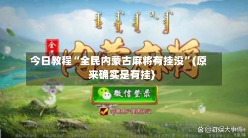 今日教程“全民内蒙古麻将有挂没”(原来确实是有挂)-第1张图片