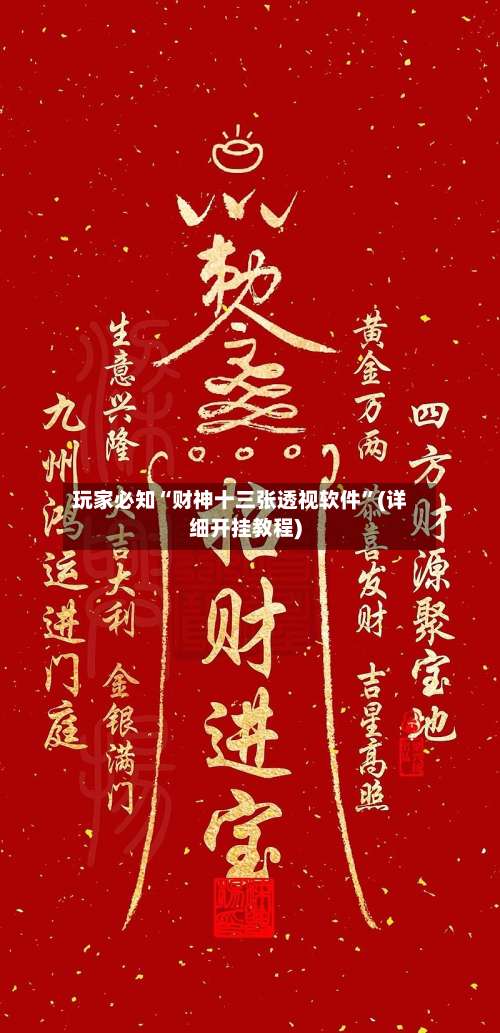 玩家必知“财神十三张透视软件	”(详细开挂教程)-第1张图片