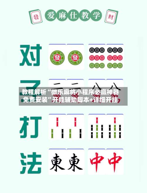 教程解析“微乐麻将小程序必赢神器免费安装	”开挂辅助脚本+详细开挂-第2张图片