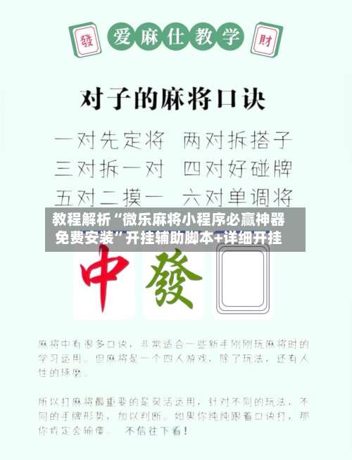 教程解析“微乐麻将小程序必赢神器免费安装”开挂辅助脚本+详细开挂-第1张图片