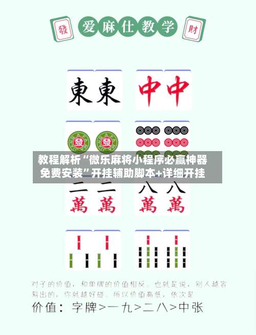 教程解析“微乐麻将小程序必赢神器免费安装”开挂辅助脚本+详细开挂-第3张图片