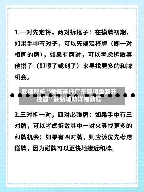 教程解析“微信雀神广东麻将免费开挂器”最新辅助详细教程-第2张图片